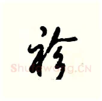 袗硬笔行书写法,摘自倪伟林硬笔书法字帖