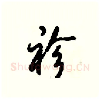 袗硬笔行书写法,摘自倪伟林硬笔书法字帖