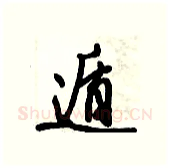 遁硬笔行书写法,摘自倪伟林硬笔书法字帖