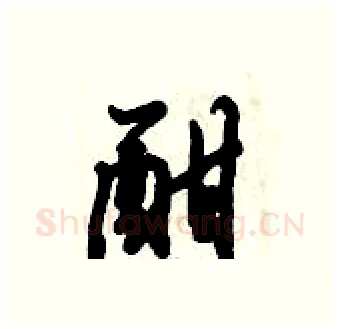 酣硬笔行书写法,摘自倪伟林硬笔书法字帖