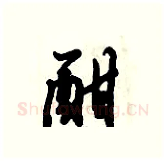 酣硬笔行书写法,摘自倪伟林硬笔书法字帖