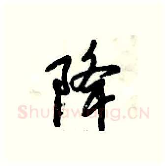 降硬笔行书写法,摘自倪伟林硬笔书法字帖