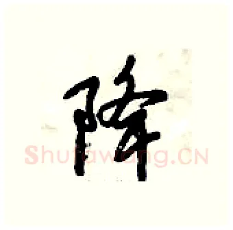 降硬笔行书写法,摘自倪伟林硬笔书法字帖