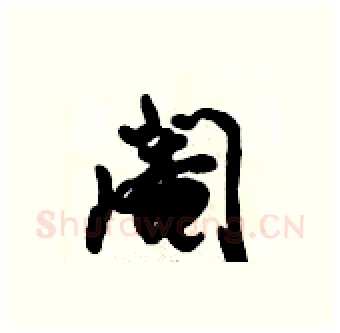 阉硬笔行书写法,摘自倪伟林硬笔书法字帖