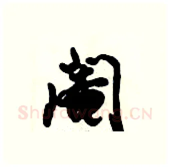 阉硬笔行书写法,摘自倪伟林硬笔书法字帖