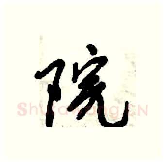 院硬笔行书写法,摘自倪伟林硬笔书法字帖