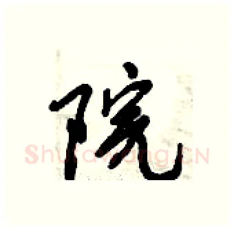 院硬笔行书写法,摘自倪伟林硬笔书法字帖