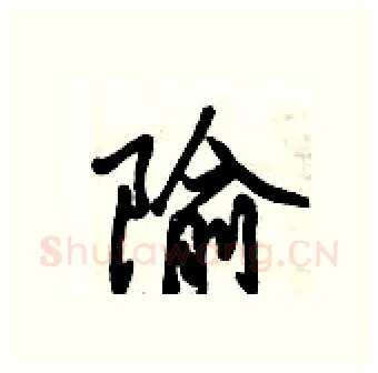 隃硬笔行书写法,摘自倪伟林硬笔书法字帖