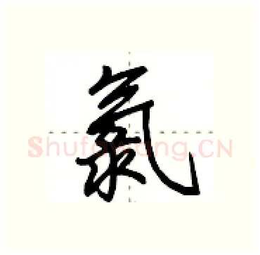 氯硬笔行书写法,摘自田英章硬笔书法字帖