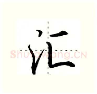 汇硬笔行书写法,摘自田英章硬笔书法字帖