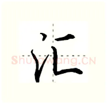 汇硬笔行书写法,摘自田英章硬笔书法字帖