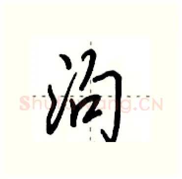 泃硬笔行书写法,摘自田英章硬笔书法字帖