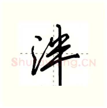 泮硬笔行书写法,摘自田英章硬笔书法字帖