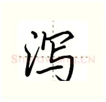泻硬笔行书写法,摘自田英章硬笔书法字帖