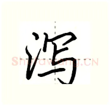 泻硬笔行书写法,摘自田英章硬笔书法字帖