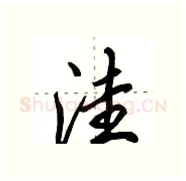 洼硬笔行书写法,摘自田英章硬笔书法字帖