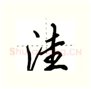 洼硬笔行书写法,摘自田英章硬笔书法字帖