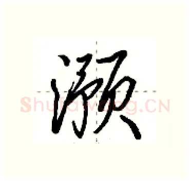 滪硬笔行书写法,摘自田英章硬笔书法字帖