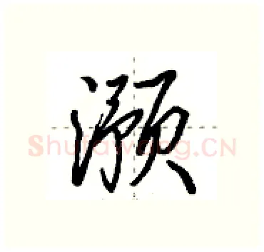滪硬笔行书写法,摘自田英章硬笔书法字帖