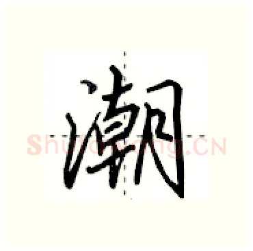 潮硬笔行书写法,摘自田英章硬笔书法字帖