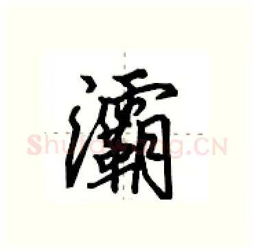 灞硬笔行书写法,摘自田英章硬笔书法字帖