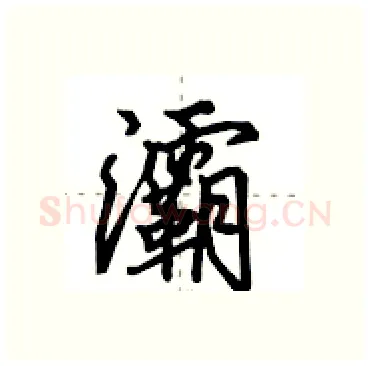 灞硬笔行书写法,摘自田英章硬笔书法字帖