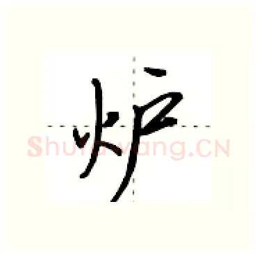 炉硬笔行书写法,摘自田英章硬笔书法字帖