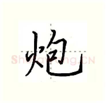 炮硬笔行书写法,摘自田英章硬笔书法字帖