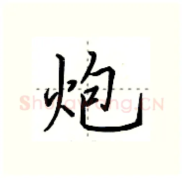 炮硬笔行书写法,摘自田英章硬笔书法字帖