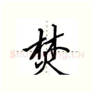 焚硬笔行书写法,摘自田英章硬笔书法字帖