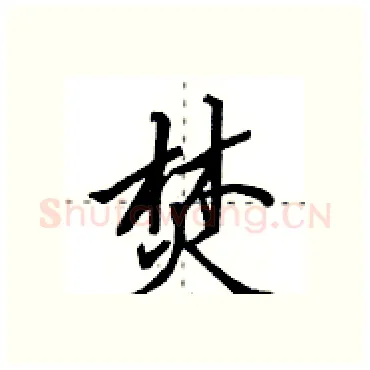 焚硬笔行书写法,摘自田英章硬笔书法字帖