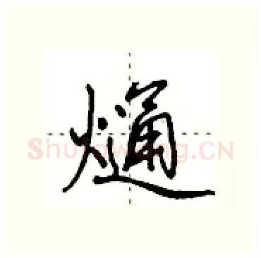 熥硬笔行书写法,摘自田英章硬笔书法字帖