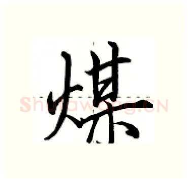 煤硬笔行书写法,摘自田英章硬笔书法字帖