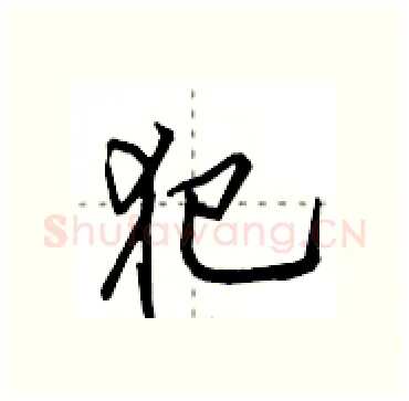 犯硬笔行书写法,摘自田英章硬笔书法字帖