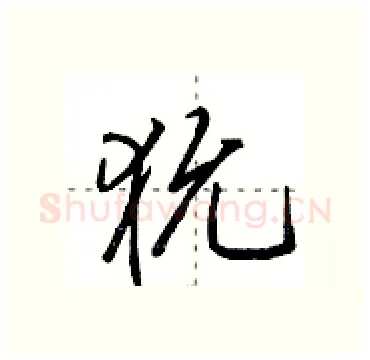 狁硬笔行书写法,摘自田英章硬笔书法字帖