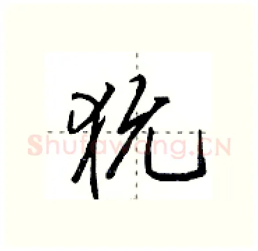 狁硬笔行书写法,摘自田英章硬笔书法字帖