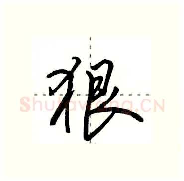 狠硬笔行书写法,摘自田英章硬笔书法字帖