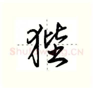狴硬笔行书写法,摘自田英章硬笔书法字帖