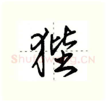 狴硬笔行书写法,摘自田英章硬笔书法字帖