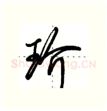 玠硬笔行书写法,摘自田英章硬笔书法字帖