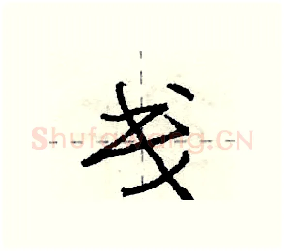 戋硬笔行书写法,摘自庞中华硬笔书法字帖