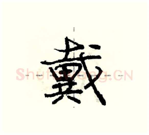 戴硬笔行书写法,摘自庞中华硬笔书法字帖