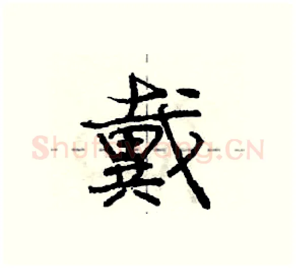 戴硬笔行书写法,摘自庞中华硬笔书法字帖
