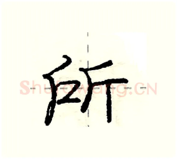 所硬笔行书写法,摘自庞中华硬笔书法字帖
