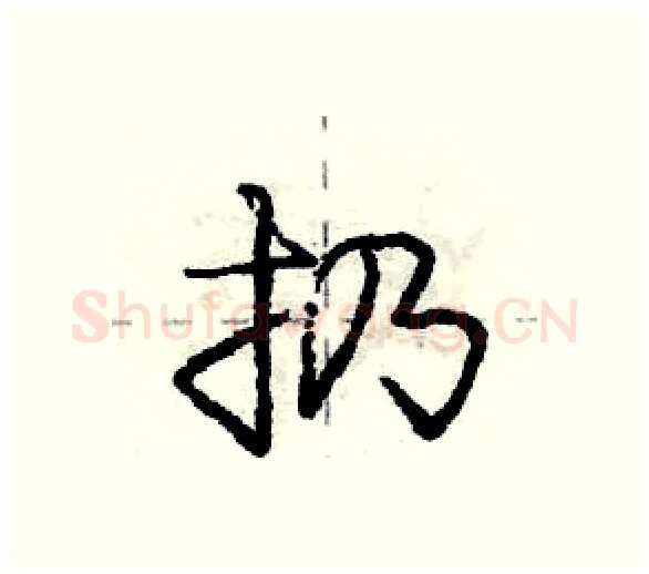 扔硬笔行书写法,摘自庞中华硬笔书法字帖