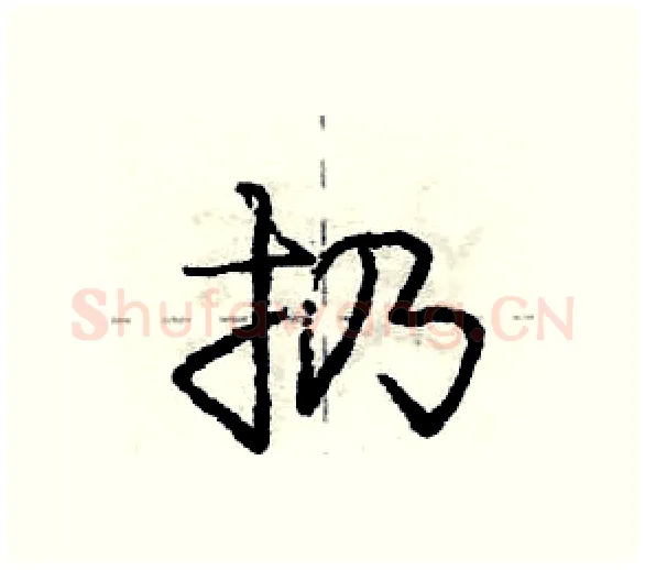 扔硬笔行书写法,摘自庞中华硬笔书法字帖