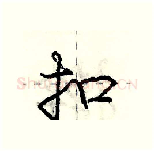 扣硬笔行书写法,摘自庞中华硬笔书法字帖