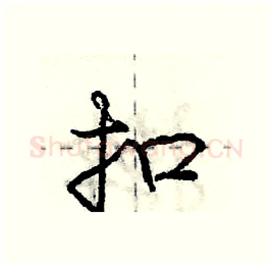 扣硬笔行书写法,摘自庞中华硬笔书法字帖