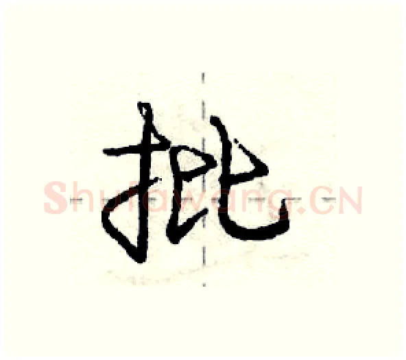 批硬笔行书写法,摘自庞中华硬笔书法字帖