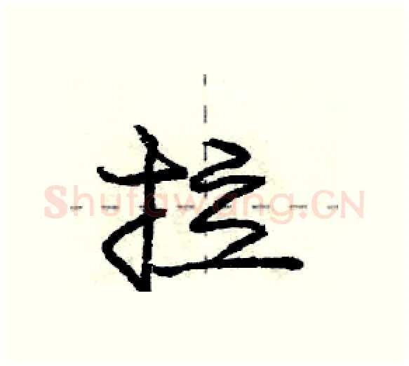拉硬笔行书写法,摘自庞中华硬笔书法字帖